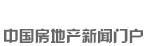 新華房產，中國房地產新聞門戶