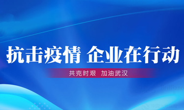 抗擊疫情 企業在行動