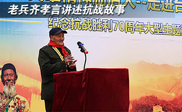 老兵齊孝言講述抗戰故事