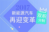 “雙積分”勢在必行 拿什么來填平新能源的坑