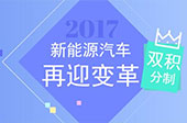 “雙積分”勢在必行 拿什么來填平新能源的坑