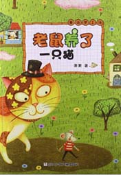 老鼠養了一只貓