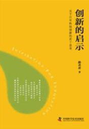 創新的啟示