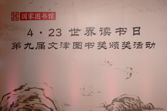 第九屆文津圖書獎頒獎典禮視頻回放