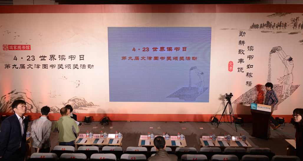 第九屆文津圖書獎頒獎活動現場