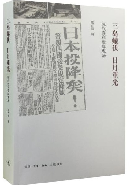 三島蜷伏，日月重光