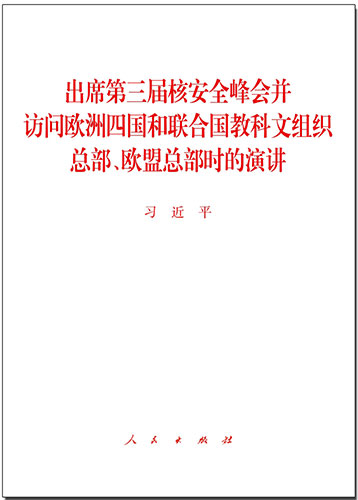 出席第三屆核安全峰會并訪問歐洲四國和聯合國教科文組織總部、歐盟總部時的演講