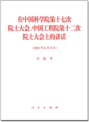 在中國科學院第十七次院士大會、中國工程院第十二次院士大會上的講話