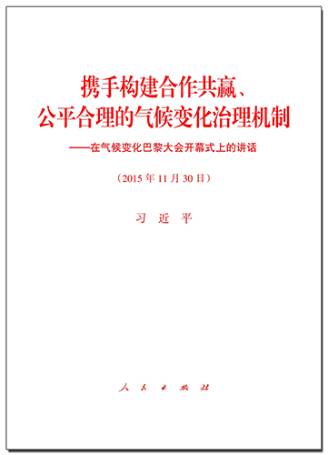 攜手構建合作共贏、公平合理的氣候變化治理機制——在氣候變化巴黎大會開幕式上的講話