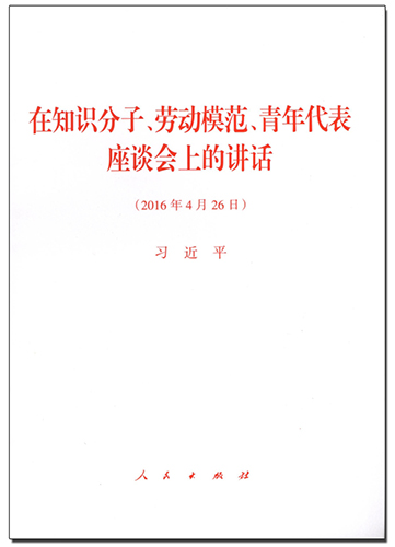 在知識分子、勞動模范、青年代表座談會上的講話