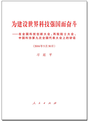 為建設世界科技強國而奮斗——在全國科技創新大會、兩院院士大會、中國科協第九次全國代表大會上的講話