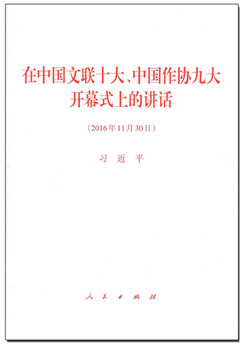 在中國文聯十大、中國作協九大開幕式上的講話