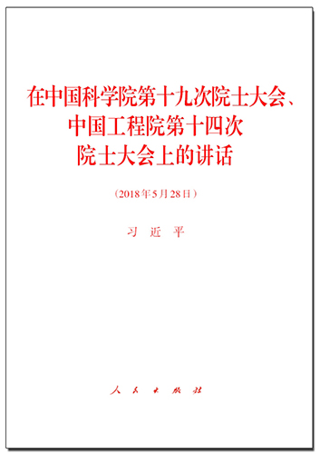 在中國科學院第十九次院士大會、中國工程院第十四次院士大會上的講話