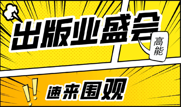 2021北京圖書訂貨會開幕在即，我們等你來！