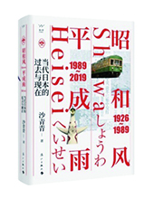 漓江出版社推薦：《昭和風、平成雨》