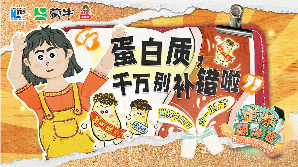 超45%成年人攝入不足？《營養翻譯官》攜手專家破解蛋白質“平衡密碼”