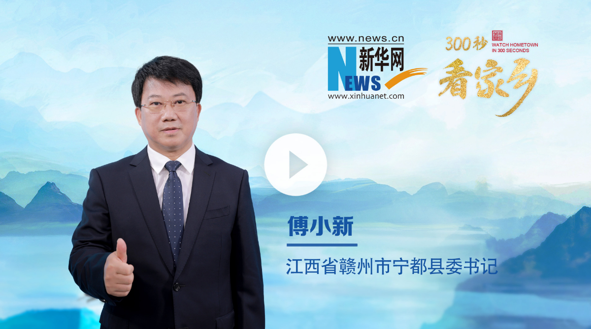 300秒看家鄉︱江西省贛州市寧都縣：寧都是個好地方 文鄉詩國好風光