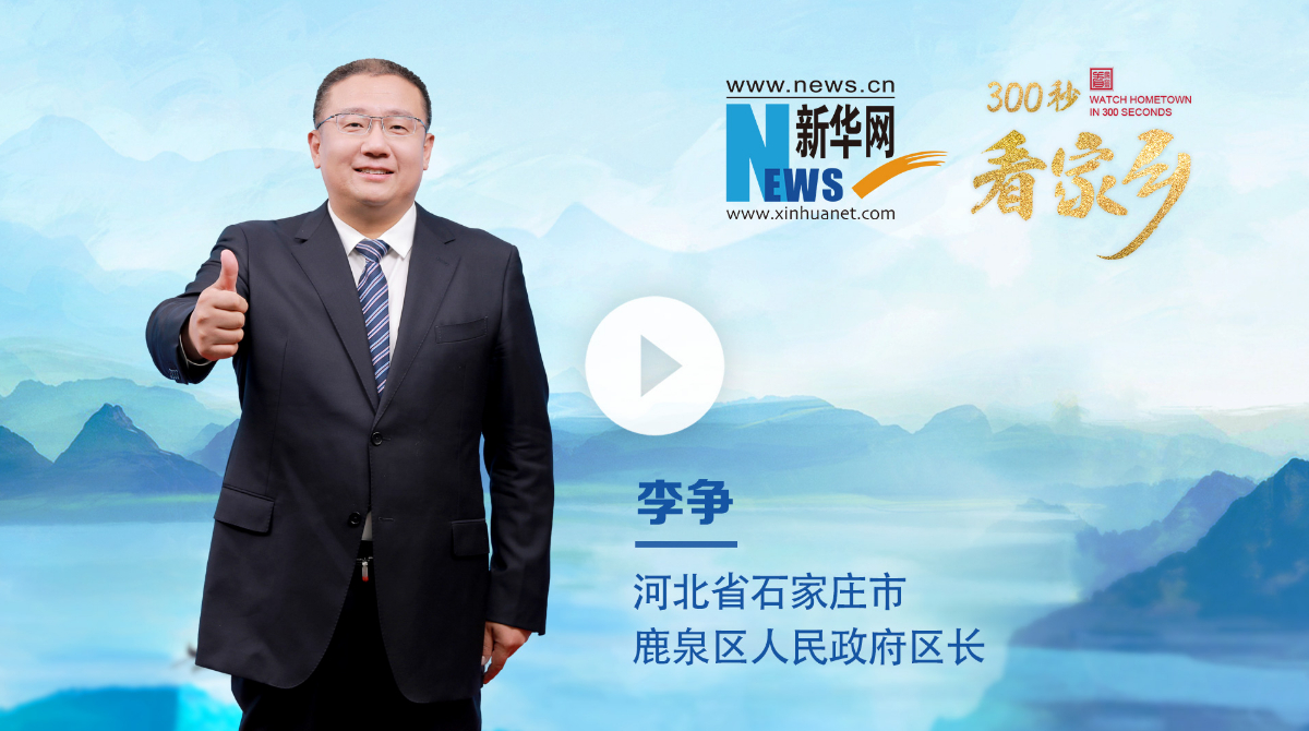 300秒看家鄉︱河北省石家莊市鹿泉區：三省通衢咽喉地 日進斗金旱碼頭