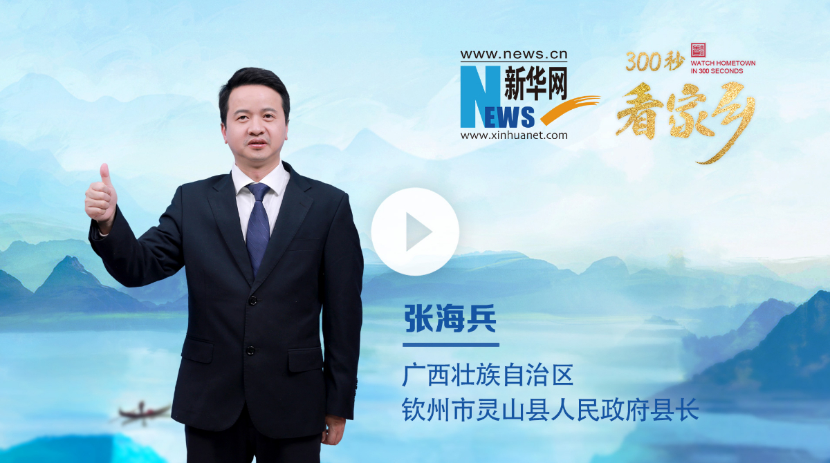 300秒看家鄉︱廣西壯族自治區欽州市靈山縣：千年古韻 大美靈山