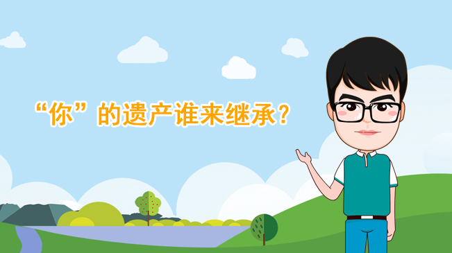 【100秒漫談斯理】“你”的遺產誰來繼承？