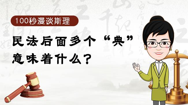 【100秒漫談斯理】民法后面多個“典”意味著什么？