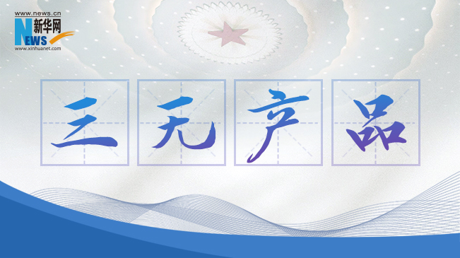 “三無產品”當禁！