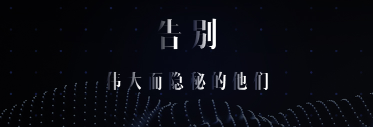 告別，偉大而隱秘的他們
