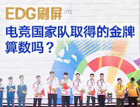 EDG刷屏，電競國家隊取得的金牌算數嗎？