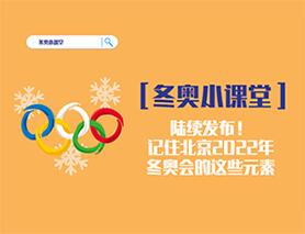 冬奧小課堂|陸續發布！記住北京2022年冬奧會的這些元素