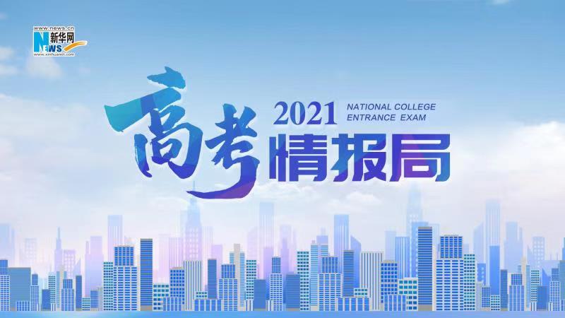2021新華網“高考情報局”來啦！解政策 說專業 招辦主任帶你云探校
