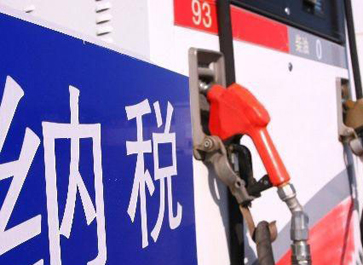 汽、柴油消費稅分別提高0.12元和0.10元