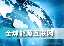 全球能源互聯網 解決之道？