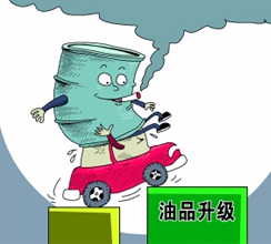 油品質量升級提速釋放哪些信號？