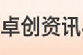 卓創資訊:國內成品油價格“三連跌”不變