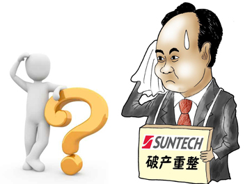 無錫尚德能否“涅槃重生”？