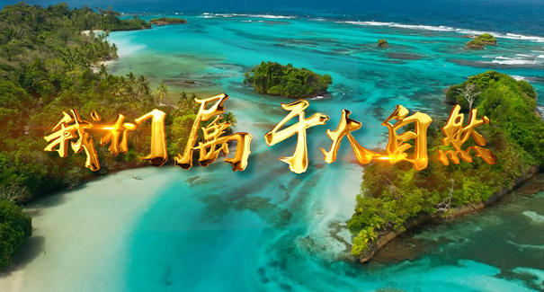 世界地球日：聆聽原創歌曲《我們屬于大自然》！