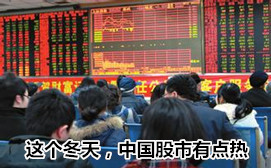 這個冬天，中國股市有點熱