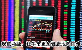 規范融資融券，讓牛市更加健康地向前走