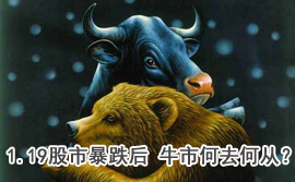 談股論金：1.19股市暴跌后 牛市何去何從？