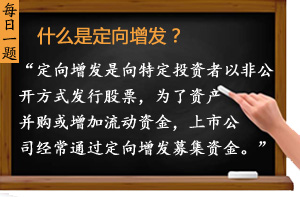 什么是定向增發？