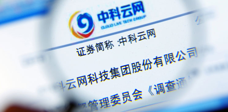 中科云網“內訌”：控制權之爭邊界何在？