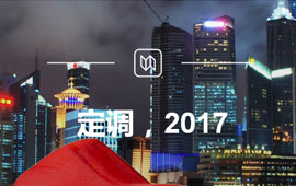 定調，2017