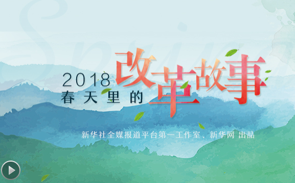 2018，春天里的改革故事