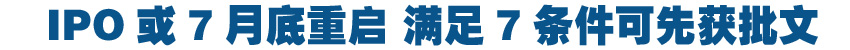IPO或7月底重啟   滿足7條件可先獲批文