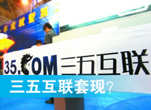 三五互聯套現？