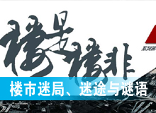 樓市迷局、迷途與謎語