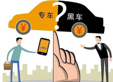 專車？黑車？