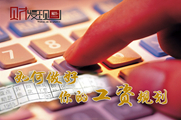 干貨！如何做好你的工資規劃