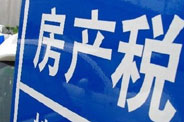 不動產登記落地了 房地產稅那只靴子呢？