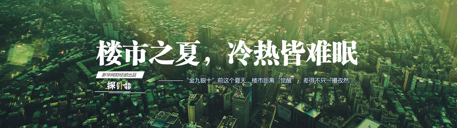 樓市之夏，冷熱皆難眠